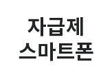 자급제 스마트폰