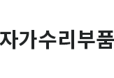 자가수리부품