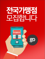 전국 가맹점 모집합니다.
