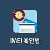 IMEI 확인법