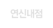 연신내점