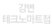 강변 테크노마트점