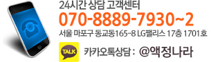 24시간 상담 고객센터 - 070-8889-7930, 서울 마포구 동교동165-8 LG팰리스 1520호, 옐로우아이디 : @액정나라