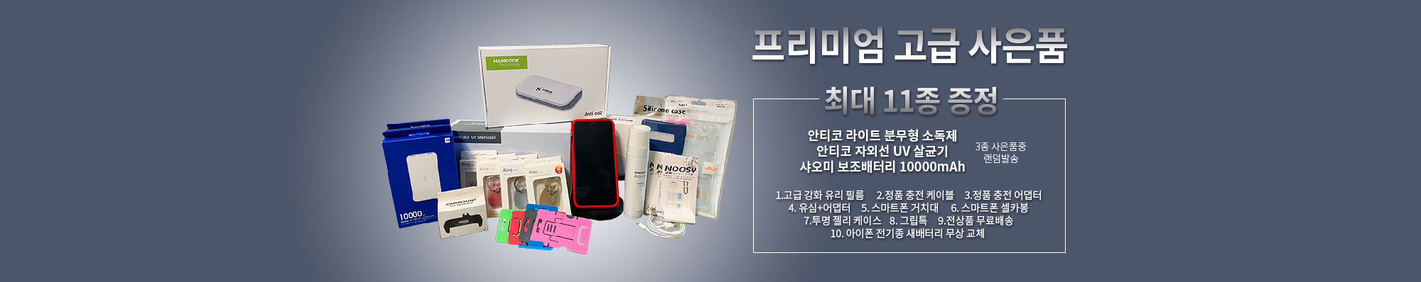 프리미엄 고급 사은품