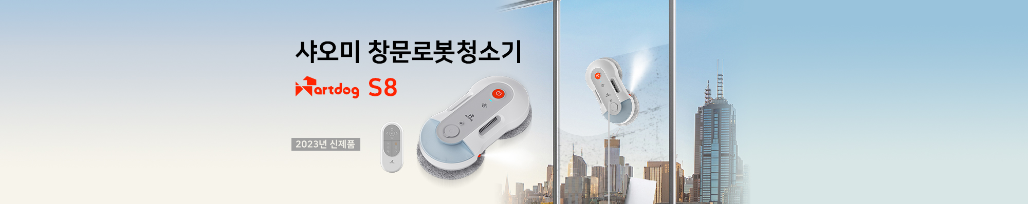 샤오미 창문로봇청소기 S8
