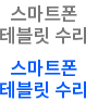 스마트폰 테블릿 수리