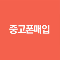 중고폰매입