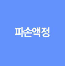 파손액정매입