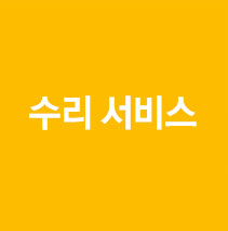 수리 서비스