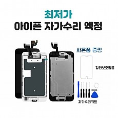 아이폰6 자가수리 액정 (조립형)