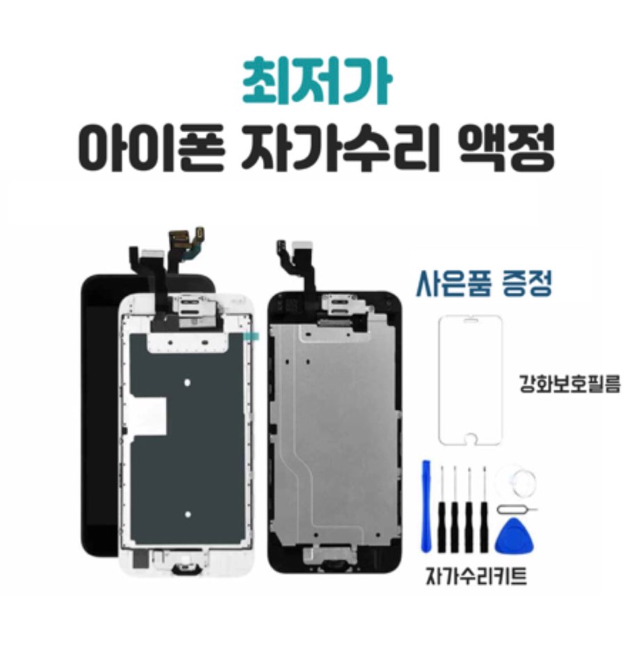 아이폰6플러스 (아이폰6+) 자가수리 액정 (일반형)