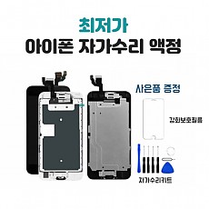 아이폰6S 자가수리 액정 (일반형)