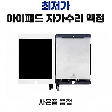 아이패드 (I PAD ) 자가수리 아이패드2 (3/4/미니1/미니2/미니3/미니4/에어1,2/5세대/프로9.7/프로12.9)