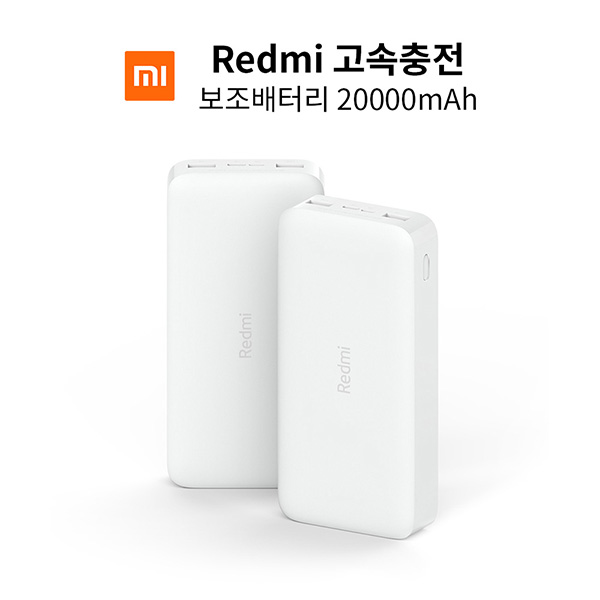 국내정발 샤오미 보조배터리20000redmi고속충전 A/S가능